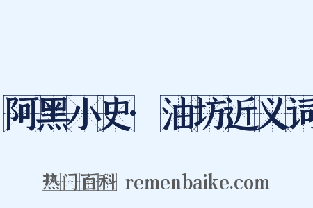 阿黑小史·油坊近义词是什么意思的图片